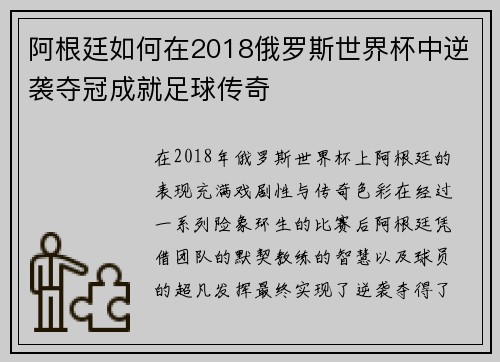 阿根廷如何在2018俄罗斯世界杯中逆袭夺冠成就足球传奇