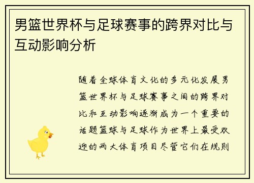 男篮世界杯与足球赛事的跨界对比与互动影响分析