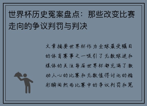 世界杯历史冤案盘点：那些改变比赛走向的争议判罚与判决
