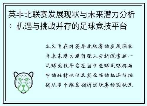 英非北联赛发展现状与未来潜力分析：机遇与挑战并存的足球竞技平台