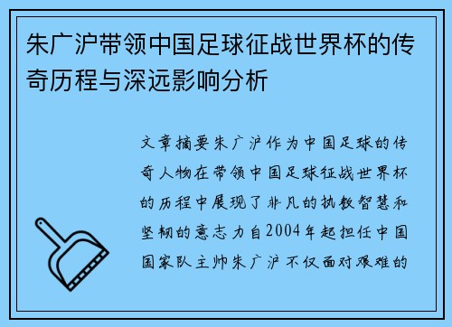 朱广沪带领中国足球征战世界杯的传奇历程与深远影响分析