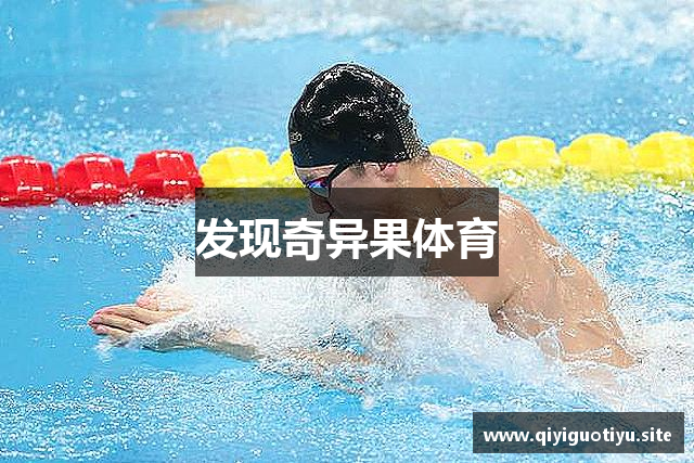 发现奇异果体育
