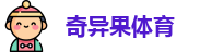 奇异果体育